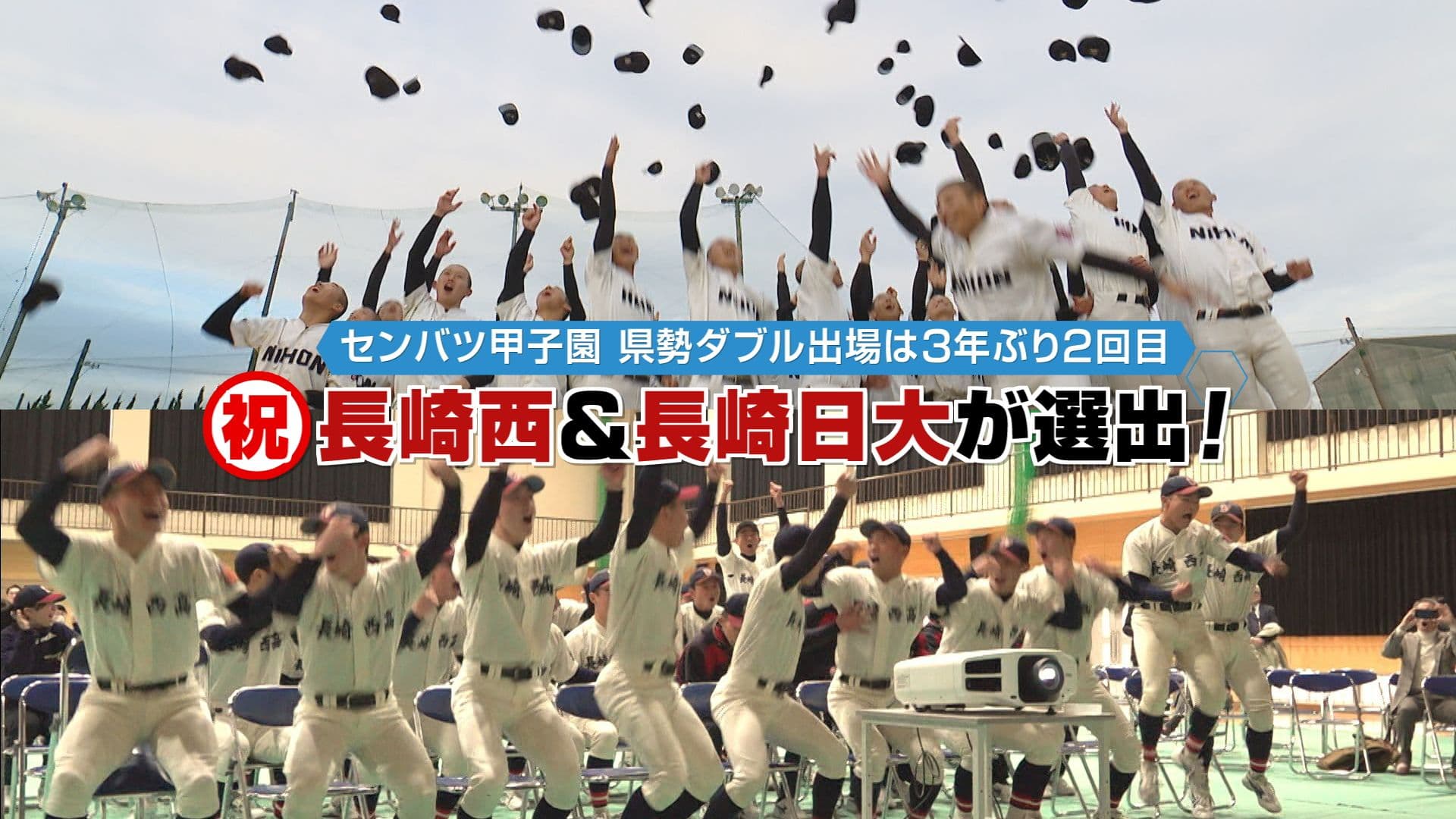 【高校野球】長崎西＆長崎日大に春の便り！センバツ甲子園、県勢ダブル選出の裏側に密着取材で迫る