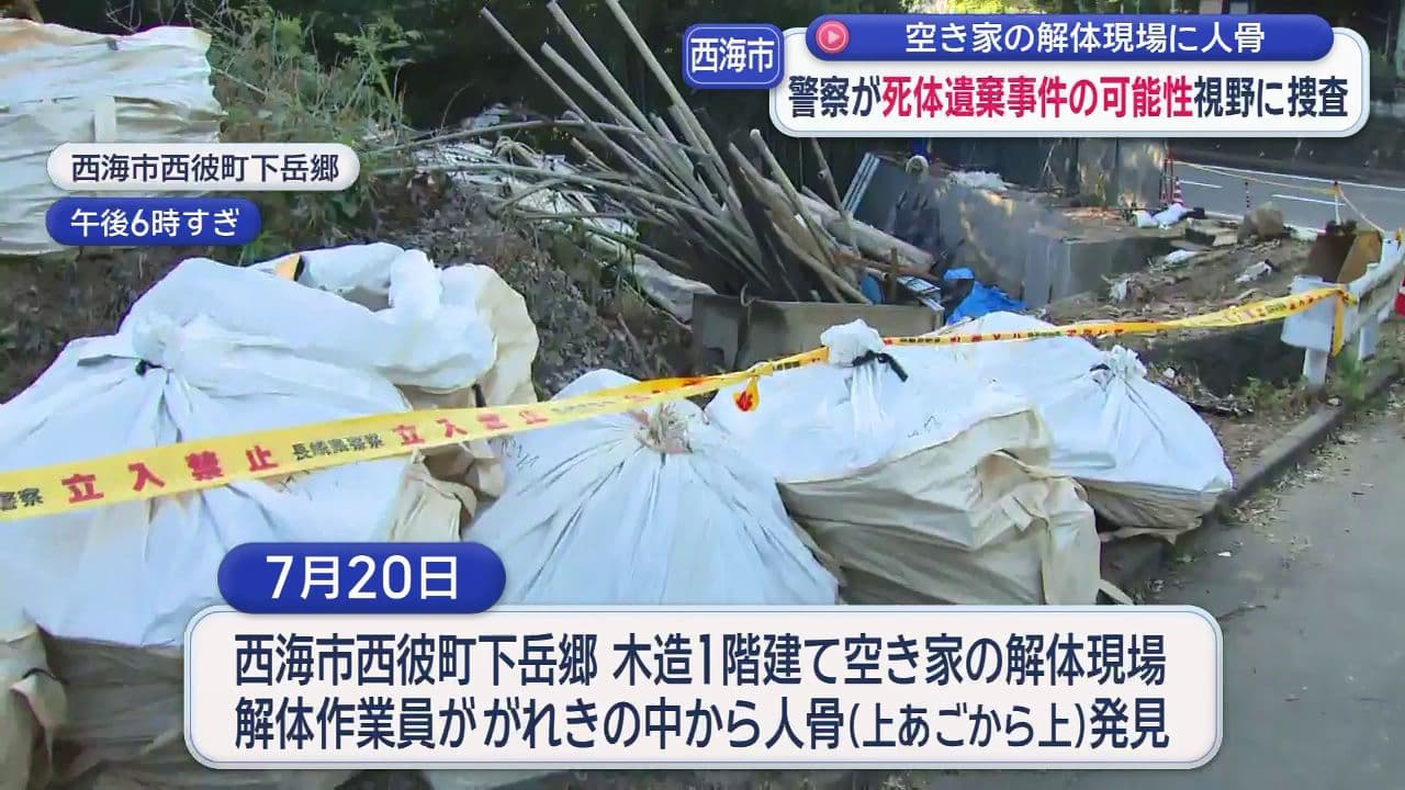 空き家の解体現場に人骨 警察が死体遺棄事件の可能性視野に捜査