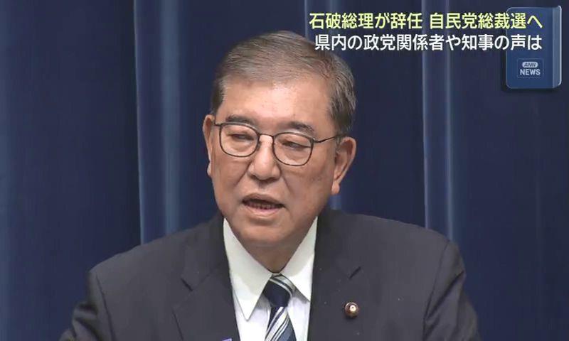 「驚きの声」も　石破総理大臣の「辞任表明」に県内政党関係者・知事の反応　