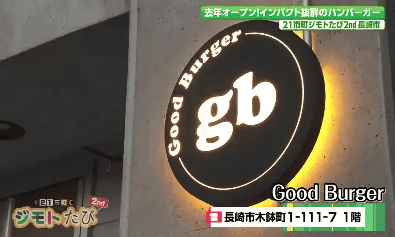 日曜限定の感動ボリューム！　地元で愛されるニューオープンのバーガーショップ　長崎市「Good Burger」