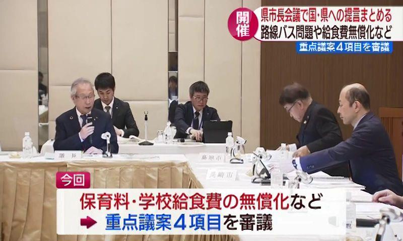 県市長会議が路線バス問題や給食費無償化など国･県への提言まとめる