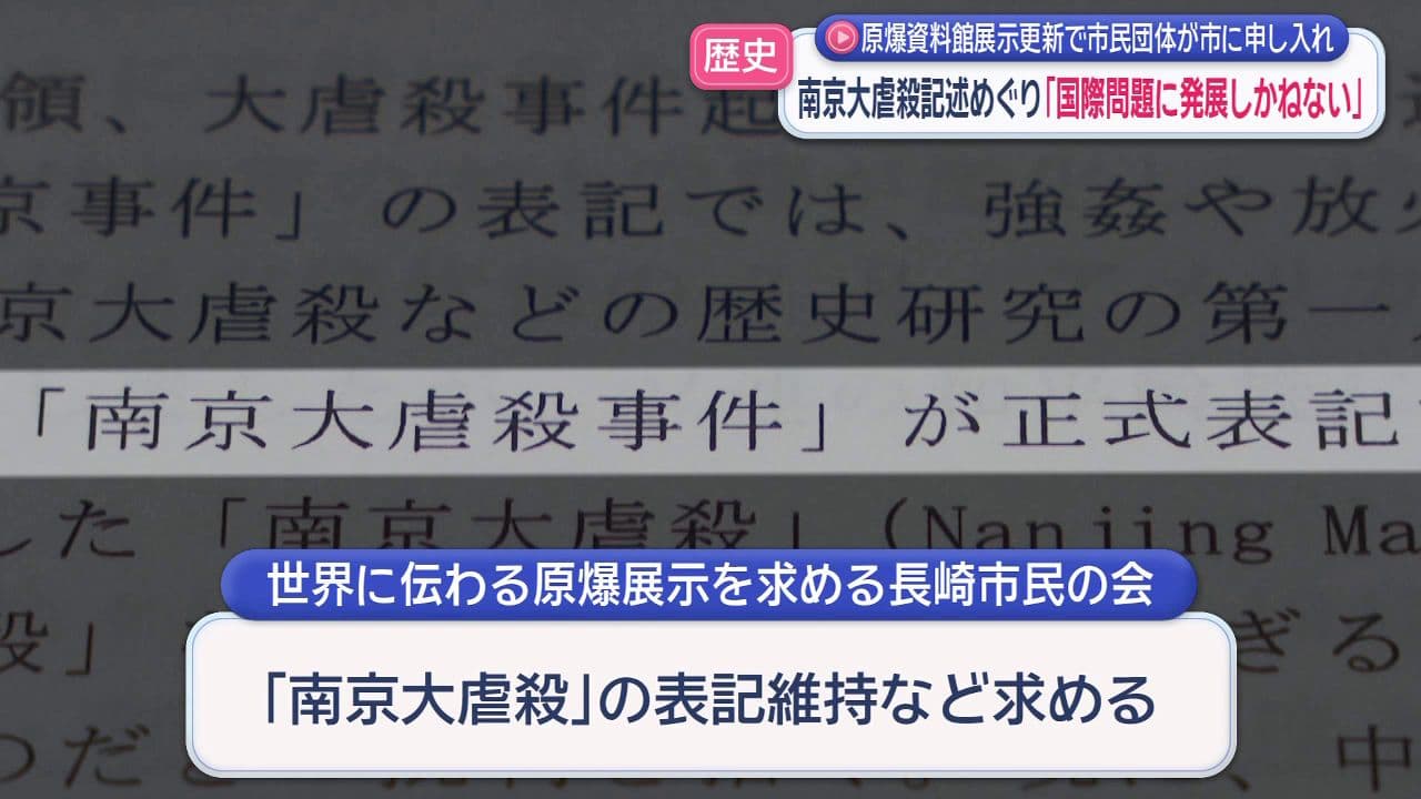 南京大虐殺記述めぐり｢国際問題に発展しかねない｣原爆資料館展示更新で市民団体が市に申し入れ