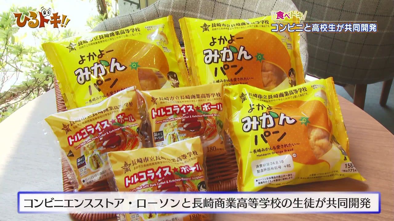ローソンと長崎商業がコラボ！美味しい長崎ゆかりのパンとおにぎり！