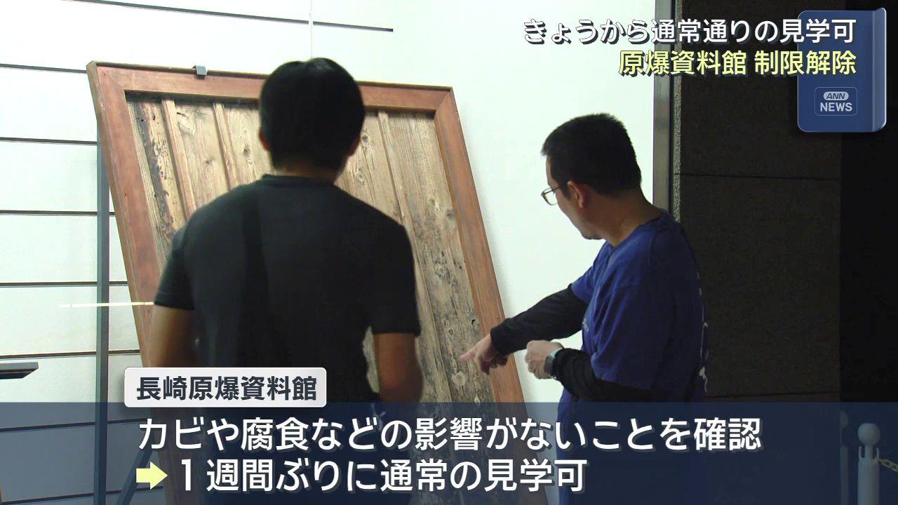 雨水流れ込みで被爆資料に染み　修復し通常見学再開　長崎原爆資料館　
