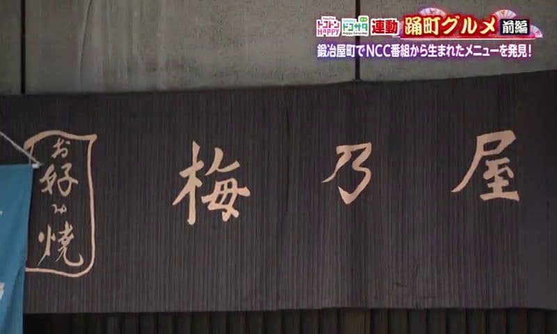 ゴロッと牛すじ×赤ワイン香る特製ソース！創業44年の老舗お好み焼き屋　長崎市「梅乃屋」