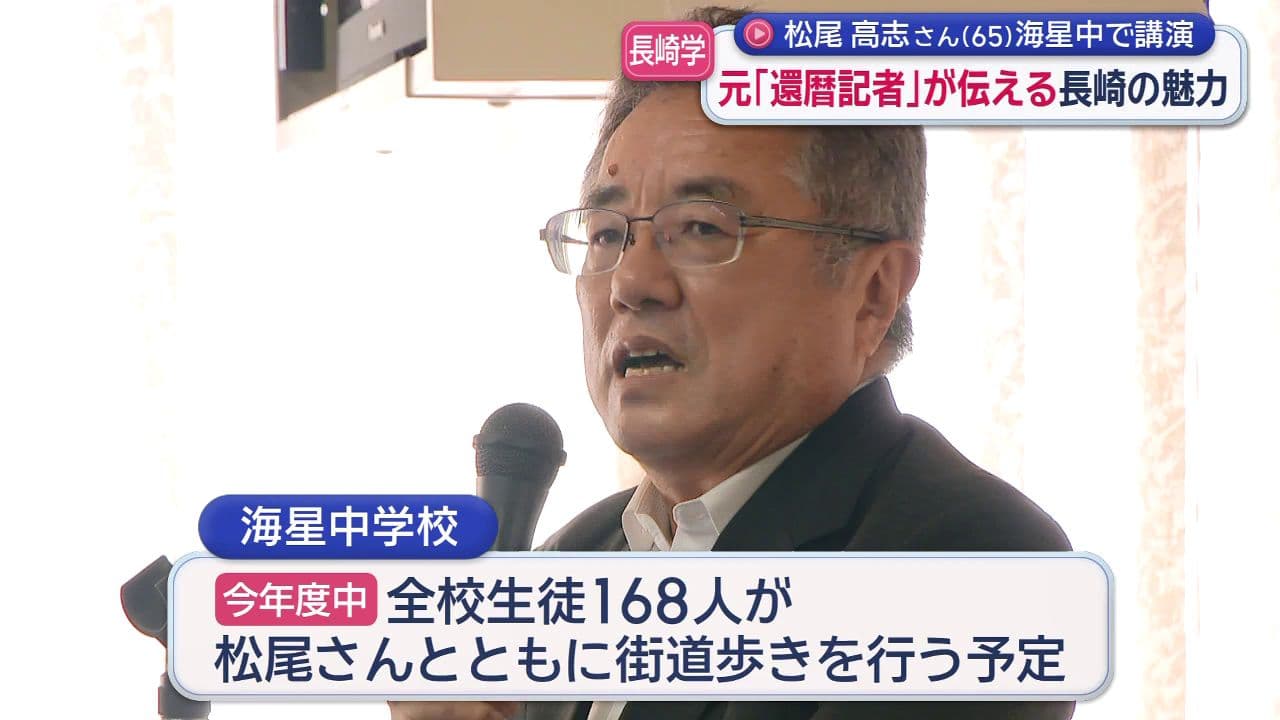 元・還暦記者が伝える長崎の魅力　海星中で講演会