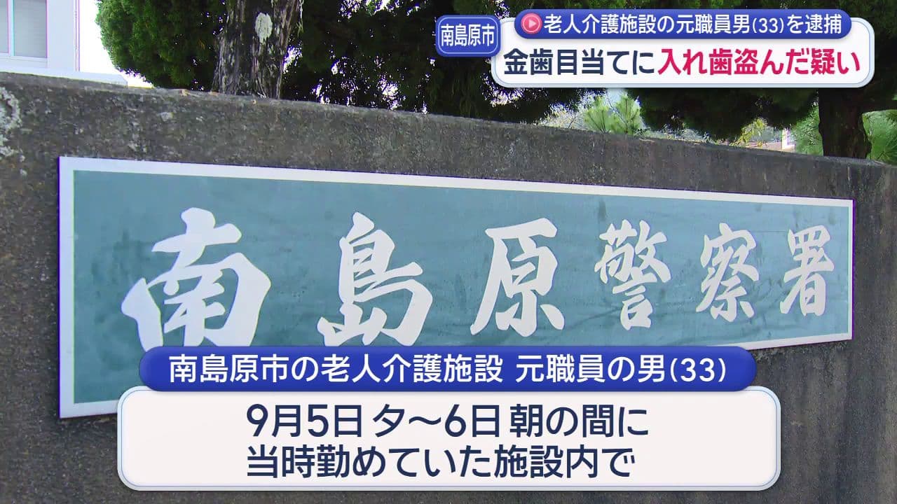 金歯目当てに入れ歯盗んだ容疑、老人施設の元職員逮捕