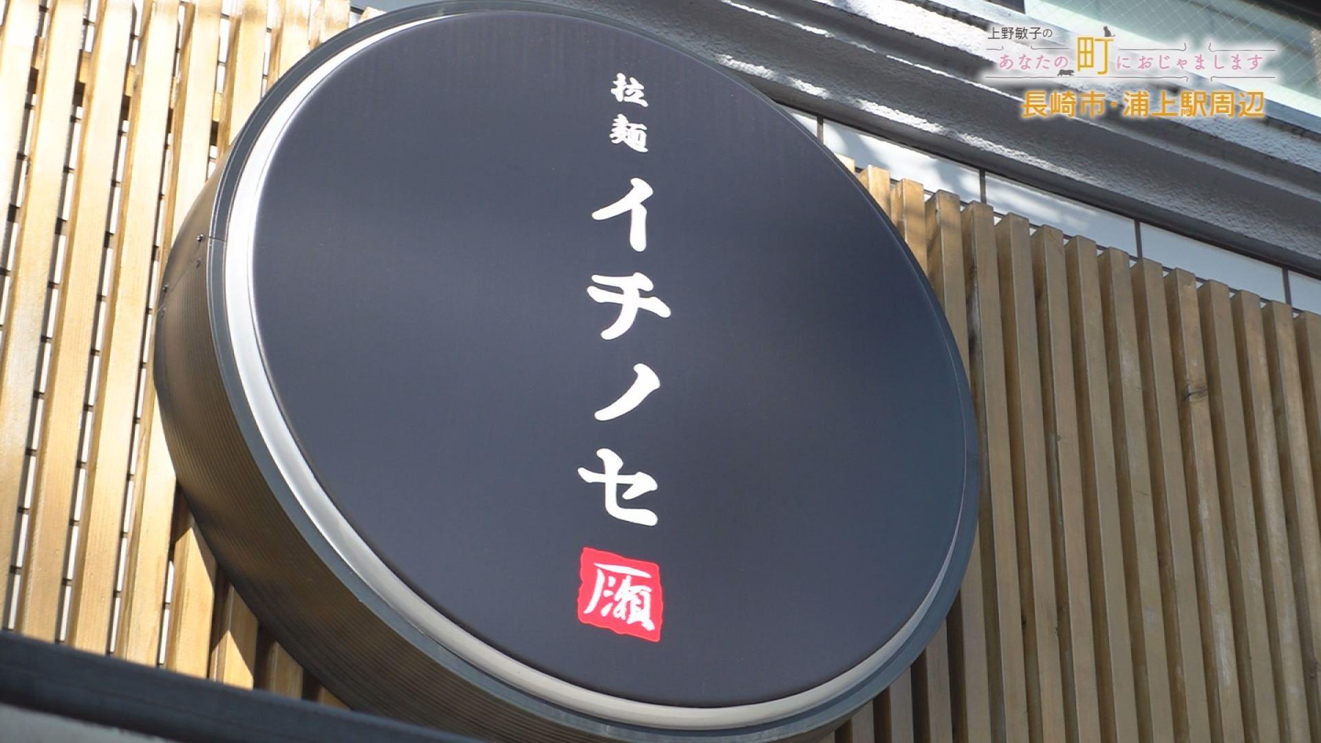 人気で2時間で売り切れる日も！また食べたくなるラーメン ！長崎市「拉麺イチノセ」
