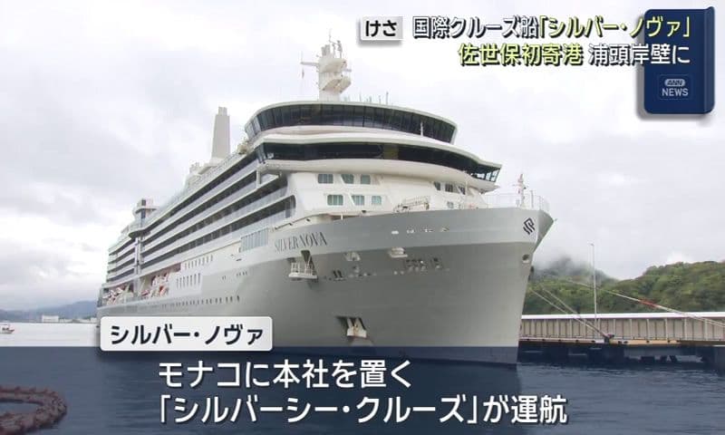 国際クルーズ船「シルバー・ノヴァ」（５万５千トン）が佐世保に初入港　