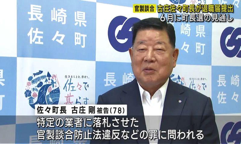 佐々町長の古庄剛被告が退職届を提出　官製談合防止法違反などの罪で起訴