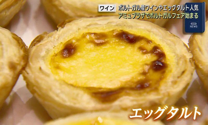 ポートワインやエッグタルト　ポルトガルグルメを味わうフェア１５日まで