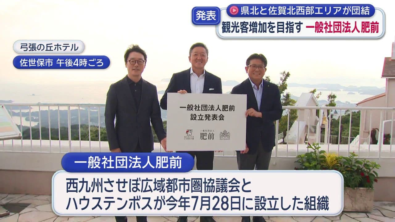 県北と佐賀北西部エリアが団結　観光客増加を目指す一般社団法人肥前　