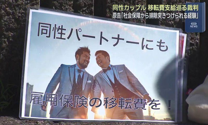 「社会保障制度からの排除を突きつけられた」　移転費不支給めぐる裁判で同性カップル