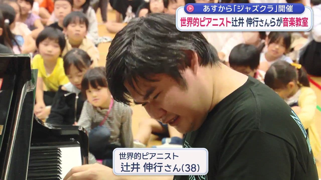世界的ピアニスト・辻井伸行さんが小学校で音楽教室開催！「ありえない」驚きの耳の良さを披露