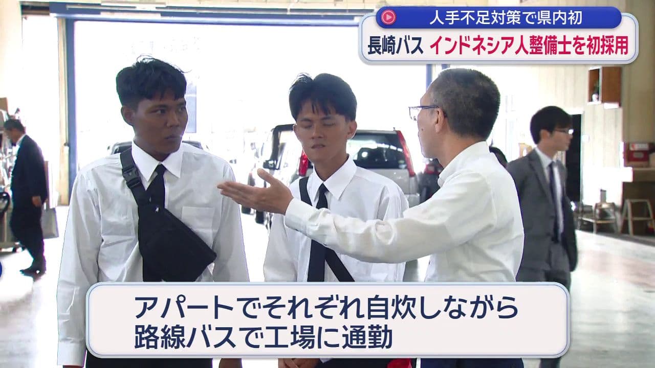 長崎バス　整備士にインドネシア人２人を初採用　「ちょっとわくわくする。でも楽しみです」