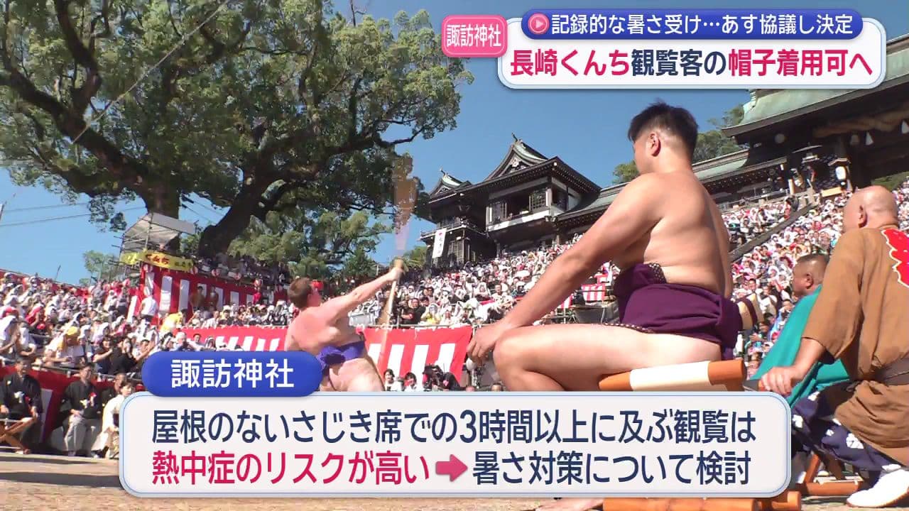 記録的な暑さ受け…長崎くんち観覧客の帽子着用可へ あす協議し決定
