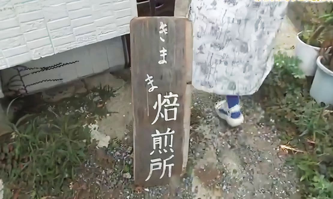 自家焙煎コーヒーと看板犬に癒される  海が見えるカフェ　長崎市「きまま焙煎所」