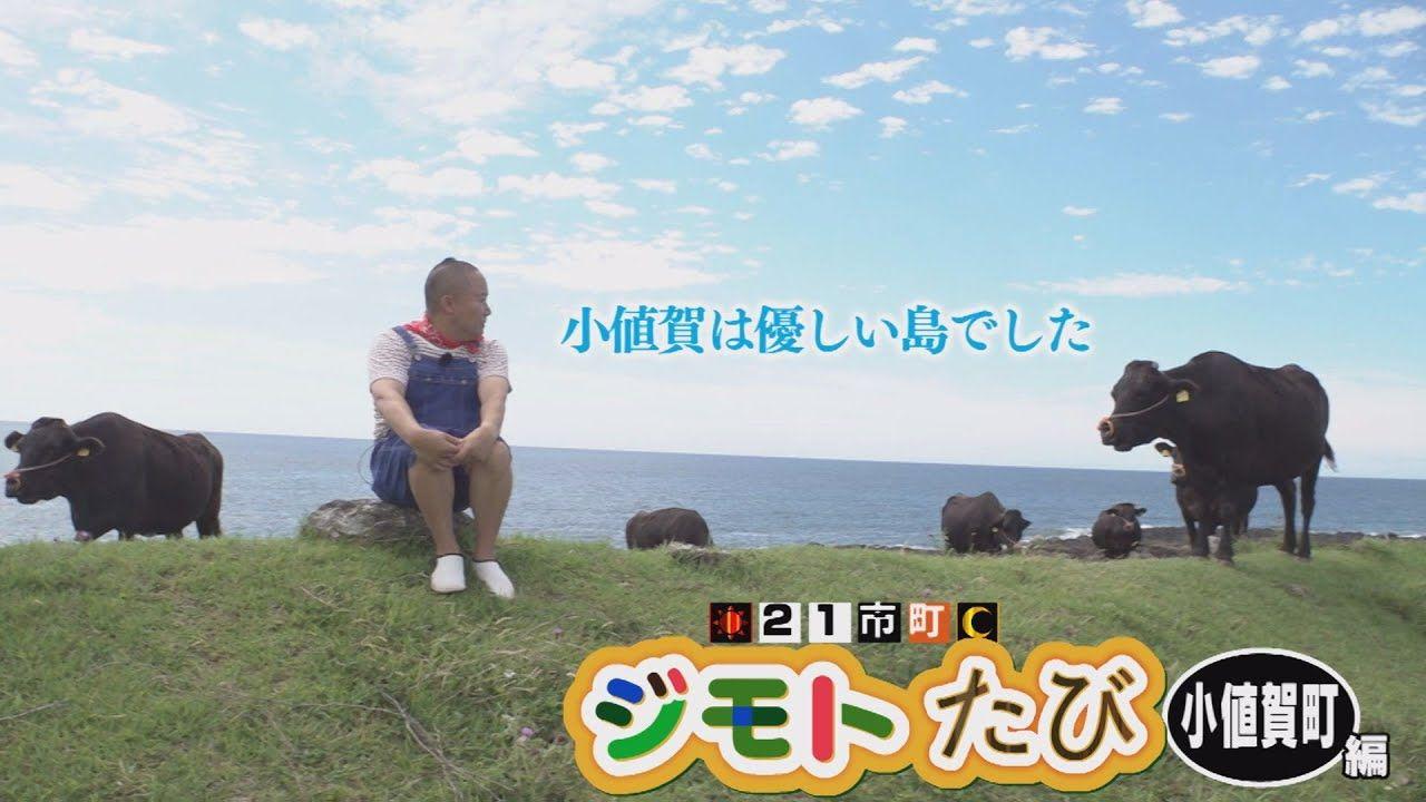 ド派手な名物町民登場!? 牛の島!? 21市町ジモトたび～小値賀町編～