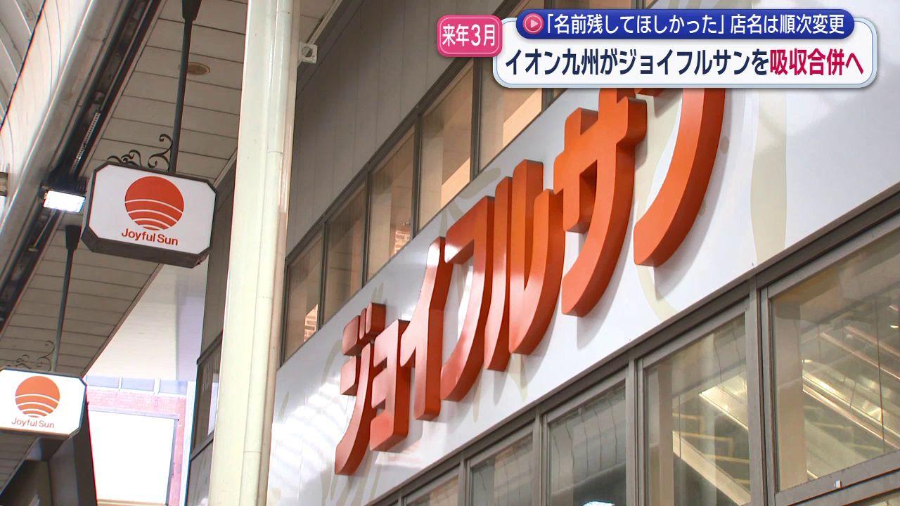 「ジョイフルサン」の店名消える　イオン九州が吸収合併　雇用は維持