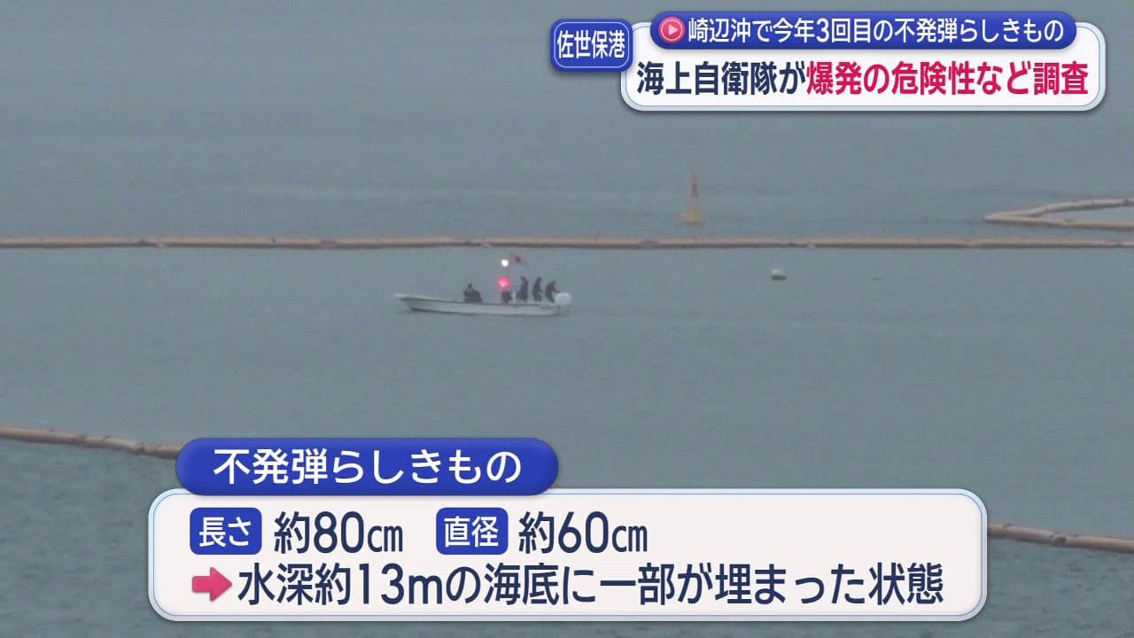 今年3回目…佐世保港崎辺沖で不発弾らしきもの見つかる「長さ約８０センチ、直径約６０センチ」