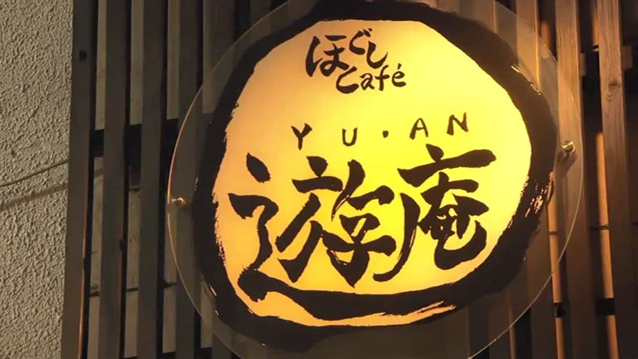 眼鏡橋近くで足湯＆カフェ 心も体もポカポカ体験　長崎市「ほぐしcafe遊庵」