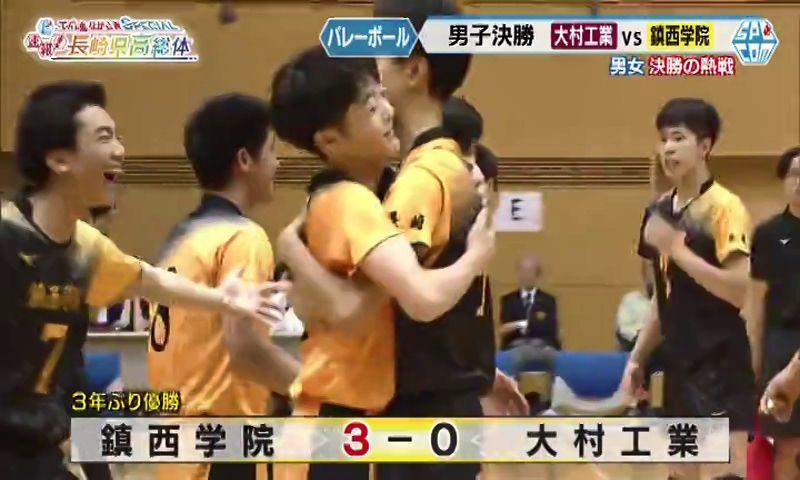 【長崎県高総体】バレーボール 男子決勝「大村工業VS鎮西学院」