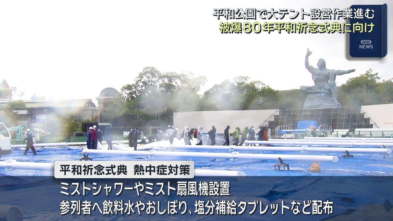 約４０メートル四方の大テント設営進む　平和祈念式典には過去最多の国と地域が参加予定