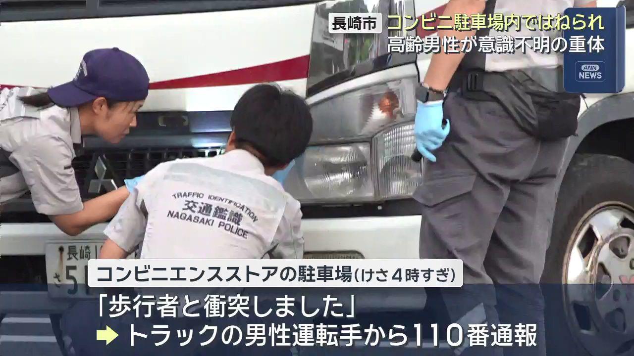 午前４時過ぎのコンビニ駐車場ではねられる　７７歳男性意識不明　