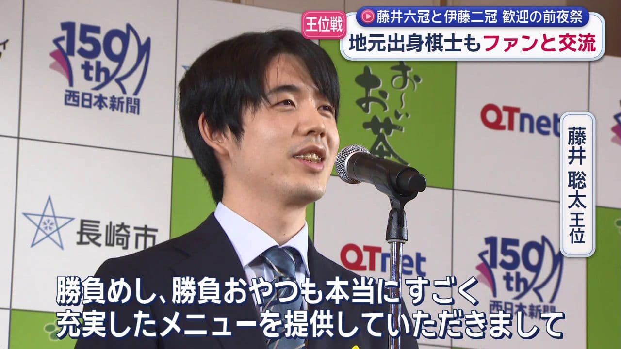 藤井六冠と伊藤二冠 歓迎の前夜祭　地元出身棋士も ファンと交流