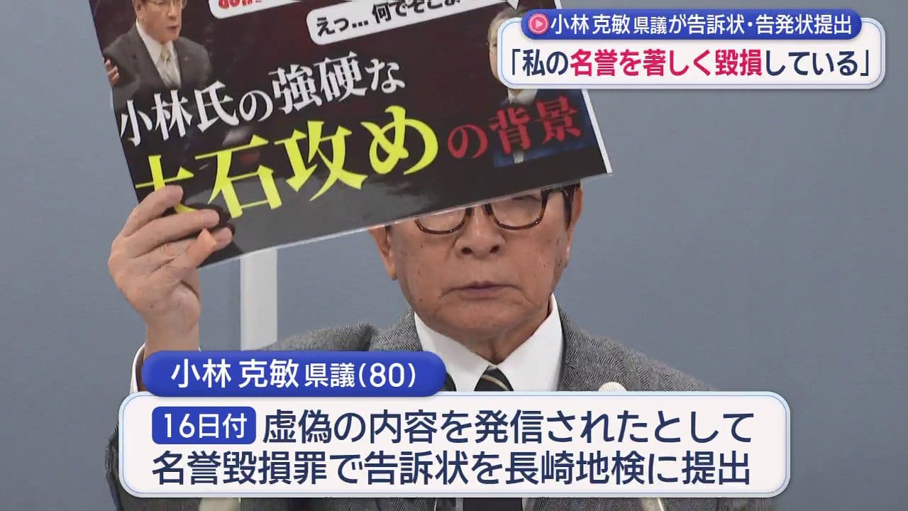 「私をまるで犯罪者であるかのように断定」小林克敏県議　ＹｏｕＴｕｂｅ動画で名誉を傷つけられたと告訴状提出