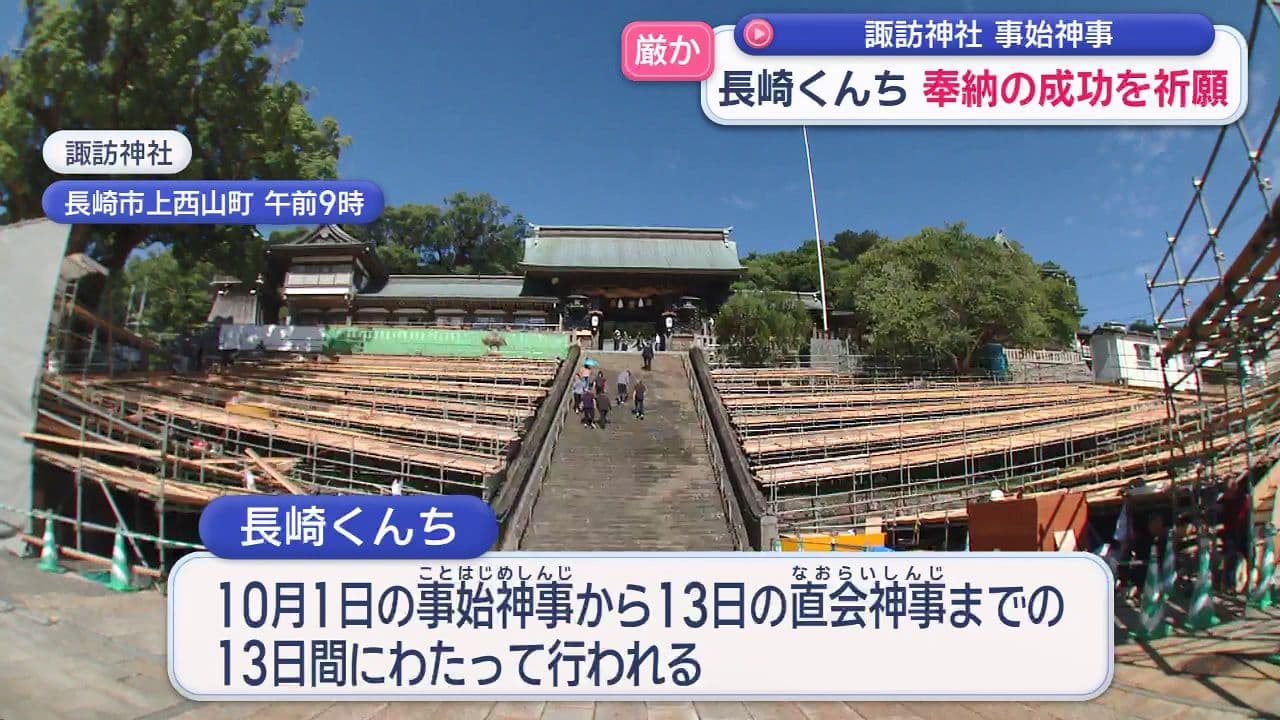 諏訪神社で長崎くんち「事始神事」奉納の成功を祈願　