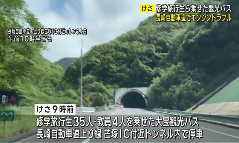 高速トンネル内でバスがエンジントラブル　福岡県の修学旅行生が乗車