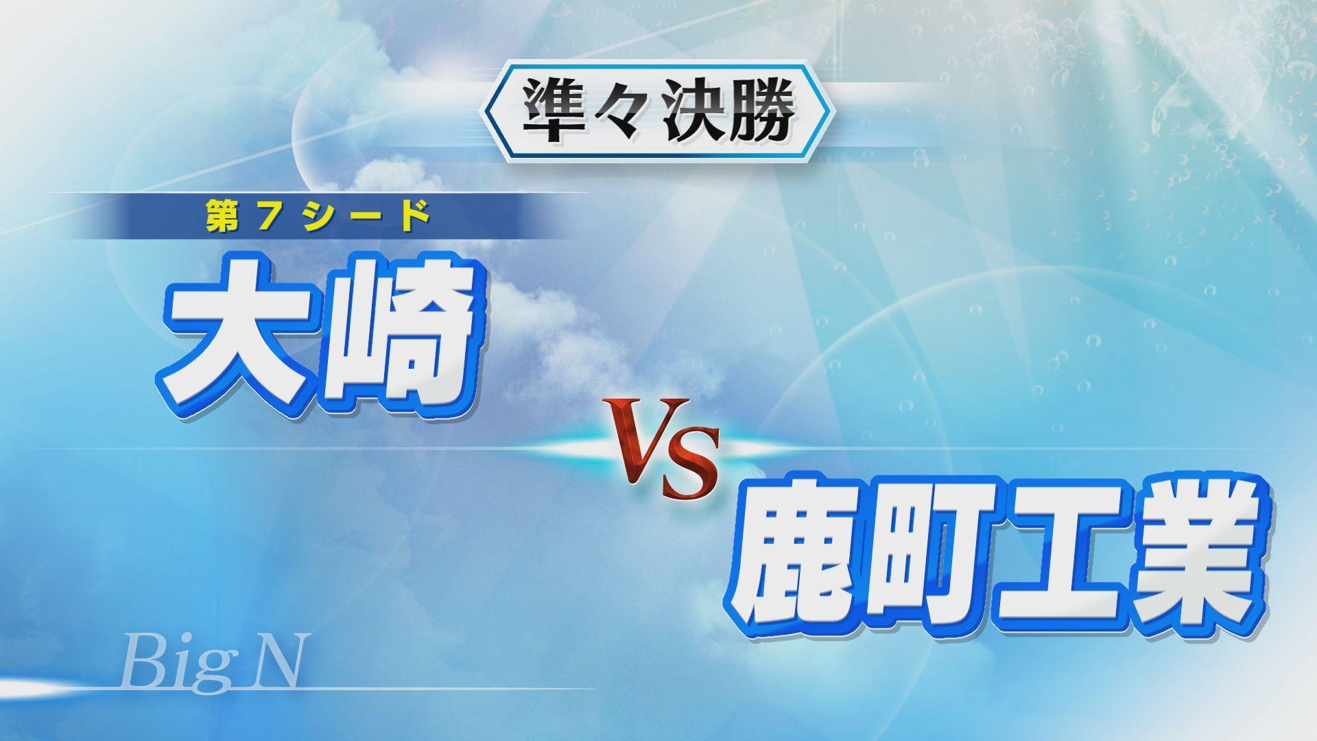 【高校野球】快進撃見せる鹿町工業が第7シード大崎に挑む　準々決勝「大崎 vs 鹿町工業」