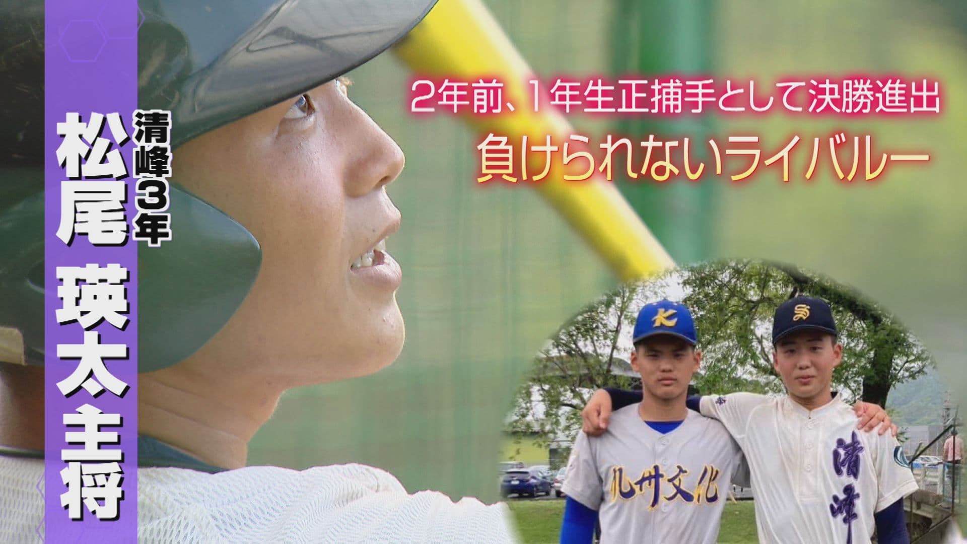 【高校野球】２年前、１年生正捕手として準優勝経験の清峰・松尾瑛太主将の負けられないライバルの存在！最後の夏にかける思いに迫る