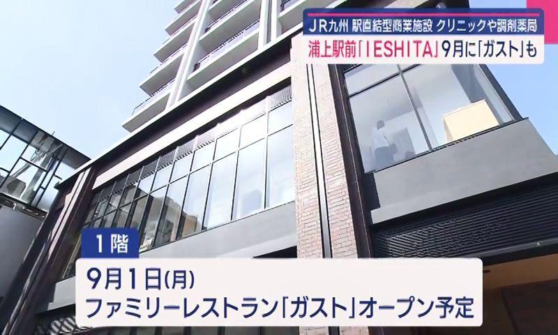 浦上駅の商業施設「ＩＥＳＨＩＴＡ」誕生へ ファミレス「ガスト」も９月オープン予定　賃貸マンションは入居受け付け中
