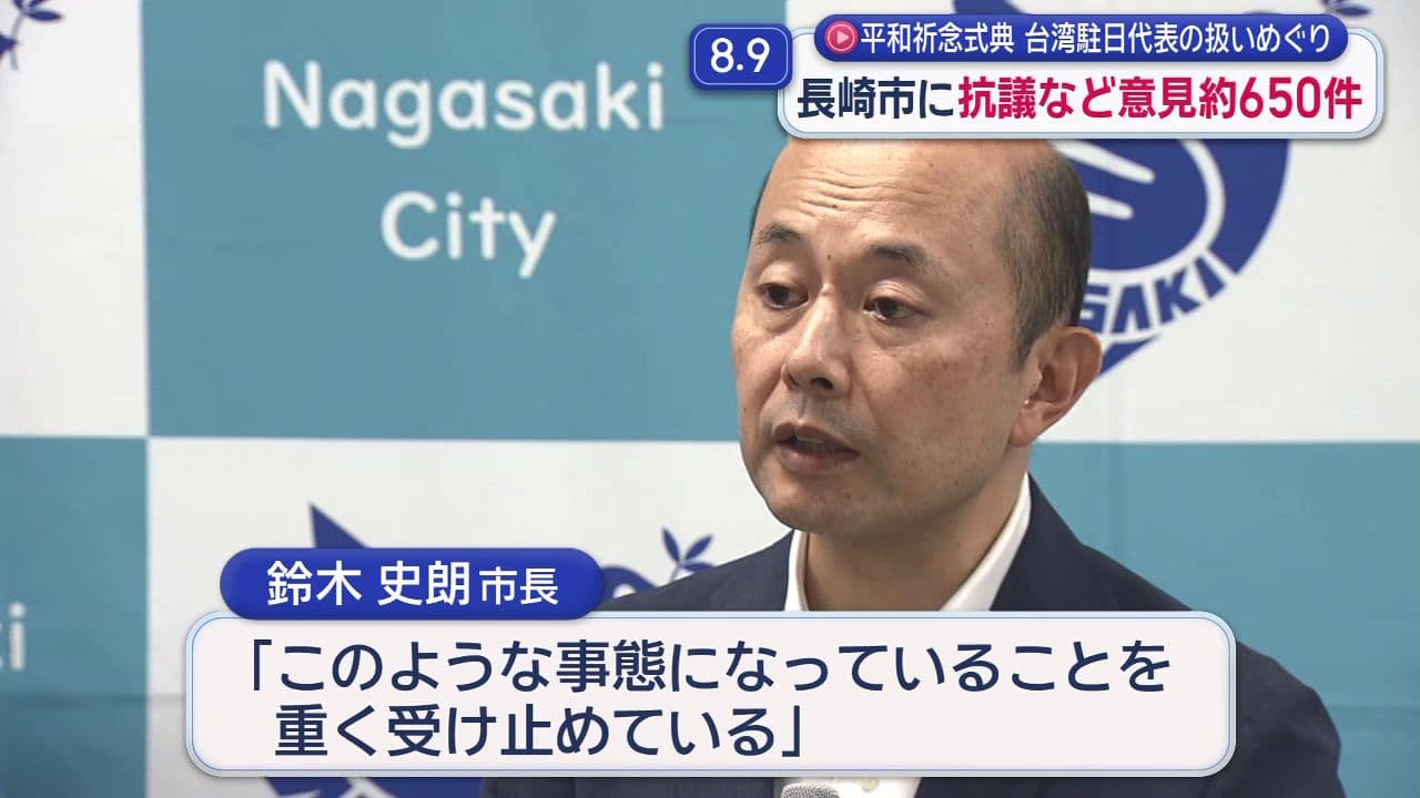 長崎市に抗議など意見 約６５０件 平和祈念式典 台湾駐日代表の扱いめぐり