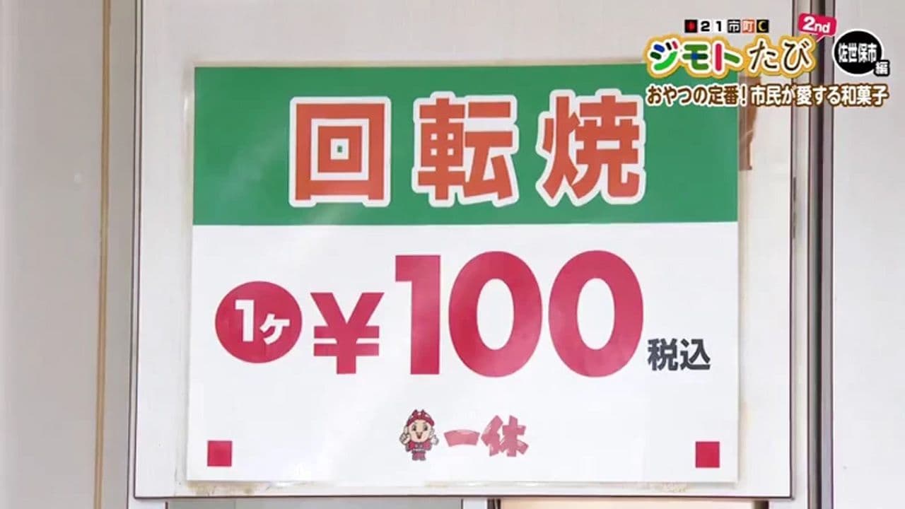 長年愛され続ける100円回転焼 当たればラッキー 隠れハート入りも！　佐世保市「一休」