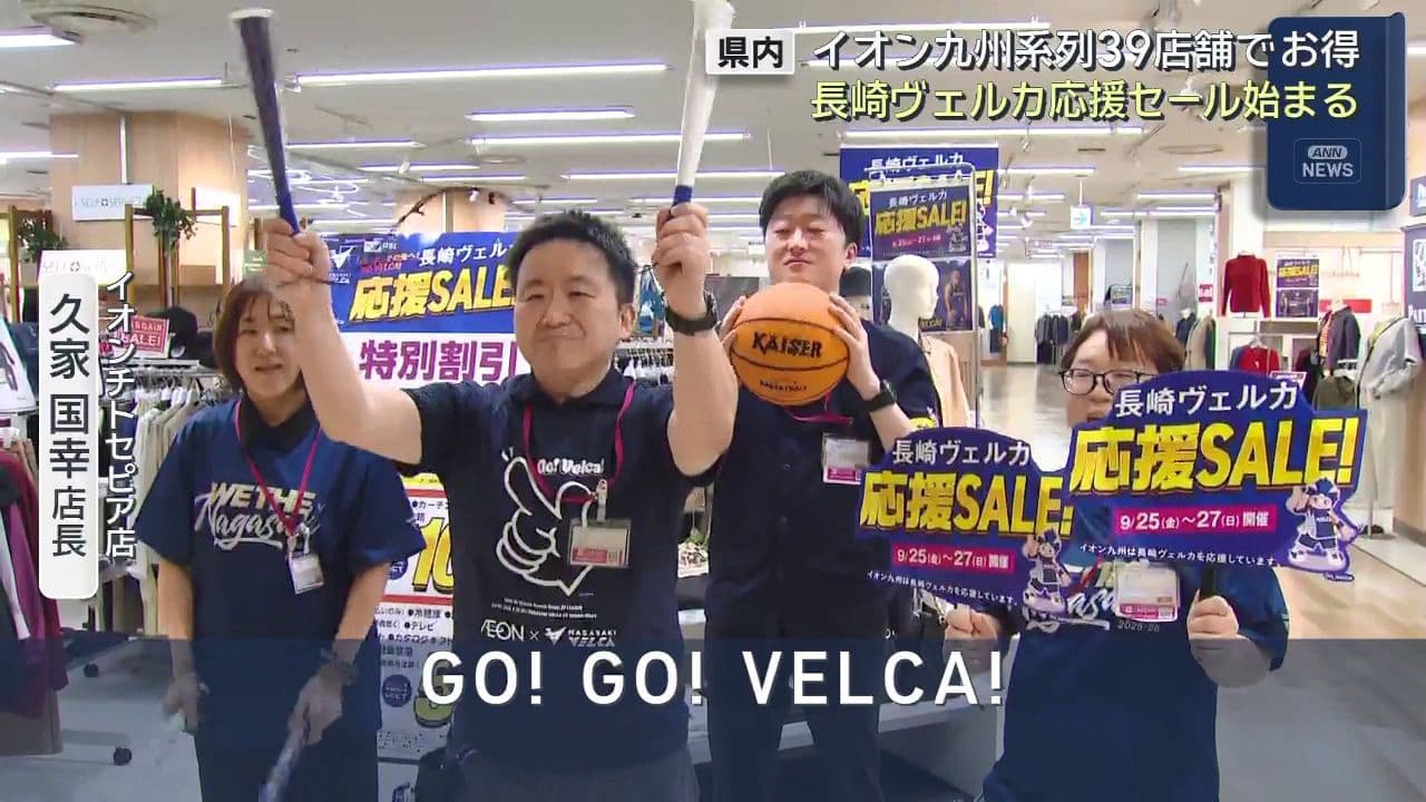 イオン九州系列39店舗でお得　長崎ヴェルカ応援セール始まる