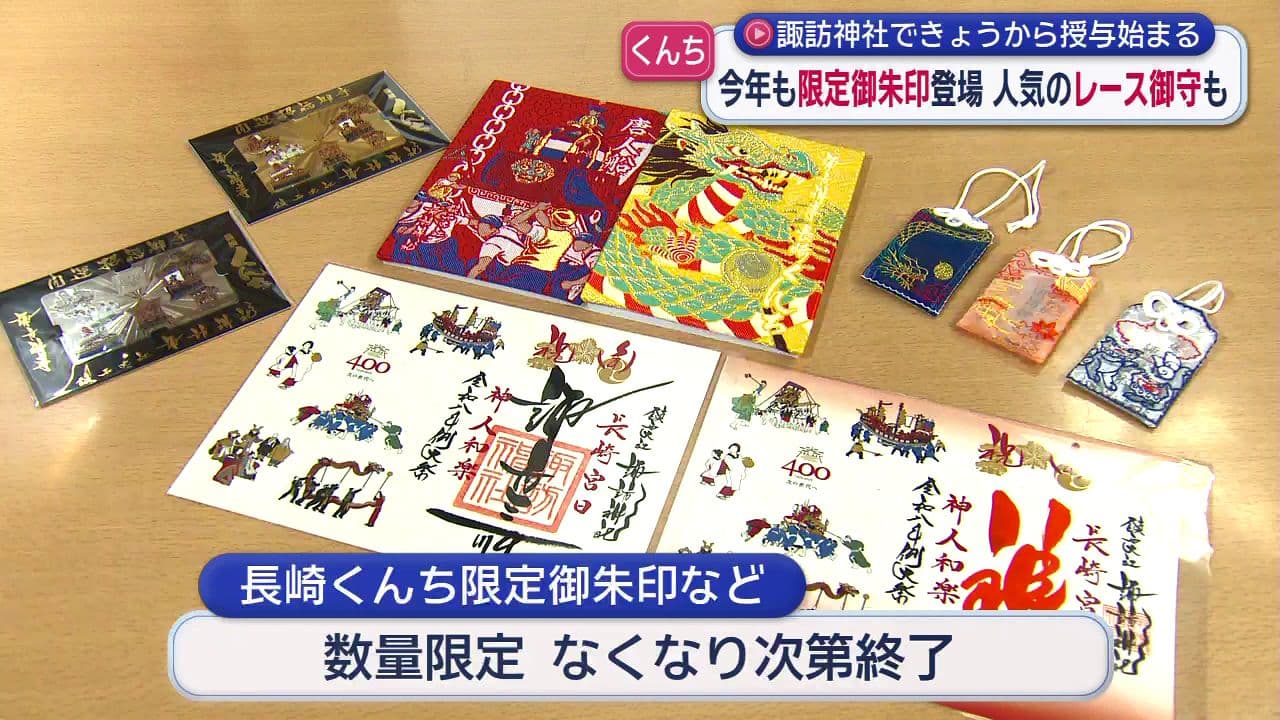 くんち限定御朱印に大人気レース御守も