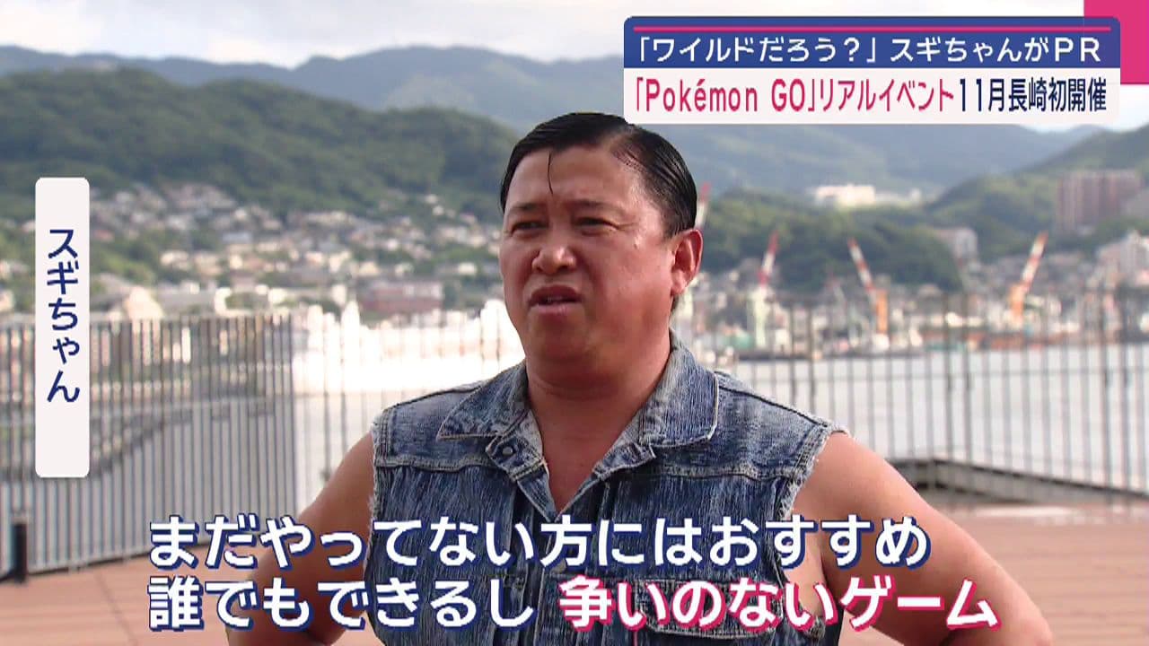 ポケモンGO」リアルイベントが長崎市で１１月開催 スギちゃんが“ワイルド”にＰＲ(16) | 長崎ニュース | NCC長崎文化放送