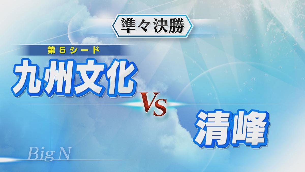 準々決勝：Ｎ②九州文化vs清峰