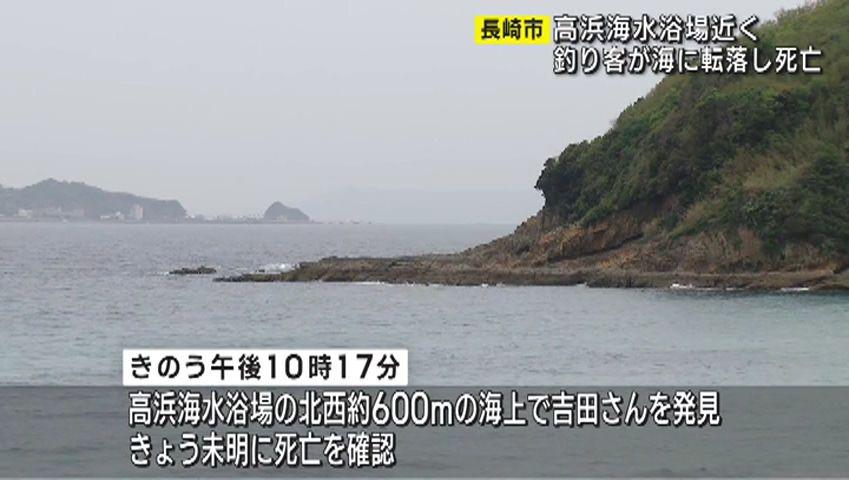 【長崎】高浜海水浴場付近で釣り客が転落し死亡