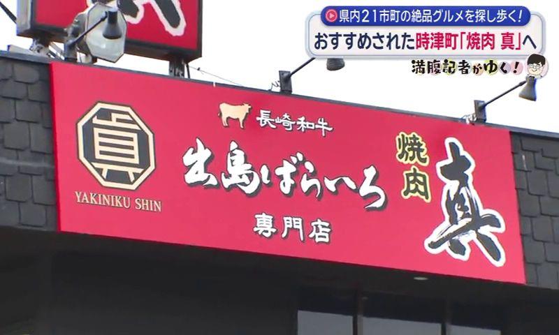 希少な長崎和牛ブランド「出島ばらいろ」の魅力　時津町「焼肉 真」満腹記者㉒