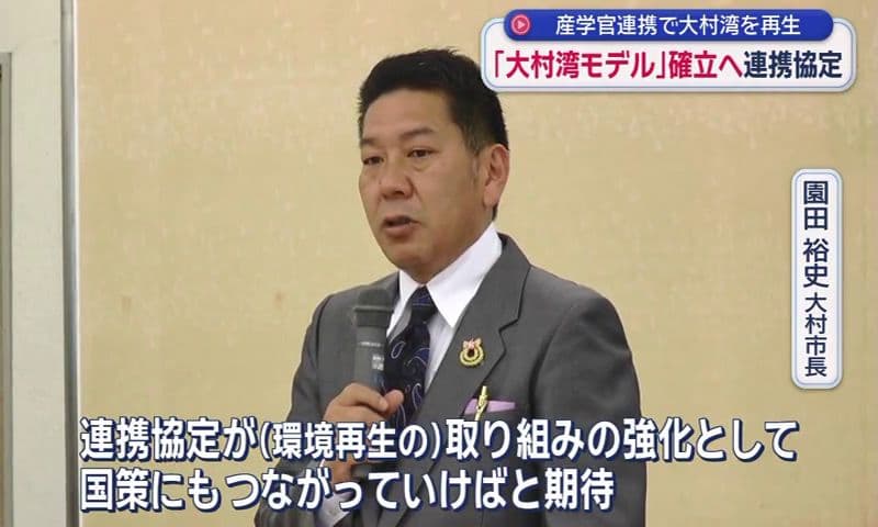 「大村湾モデル」確立へ連携協定　産官学連携で大村湾を再生