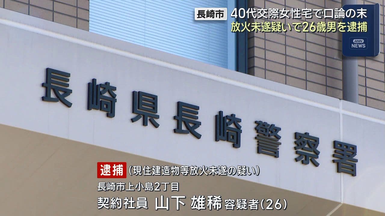 「口論になった」交際相手の自宅リビングに火をつけた放火未遂容疑で２６歳男を逮捕