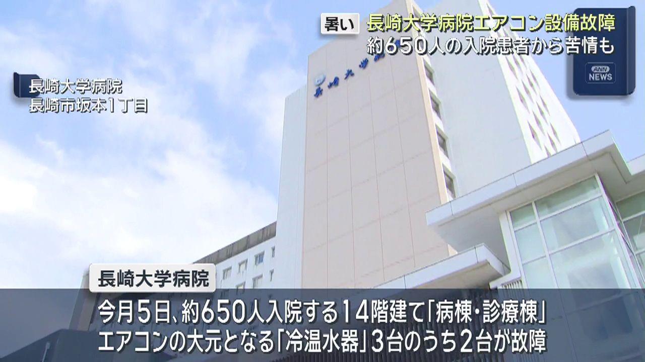 長崎大学病院のエアコン設備が故障　暑さで体調不良を訴える入院患者も