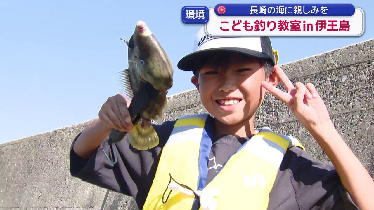 「こども釣り教室　in伊王島」　海の環境保全や長崎の海に親しんでもらおうと！