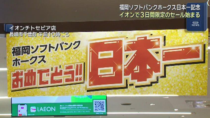 福岡ソフトバンクホークス日本一記念 イオンで｢タカホーＳＡＬＥ｣始まる
