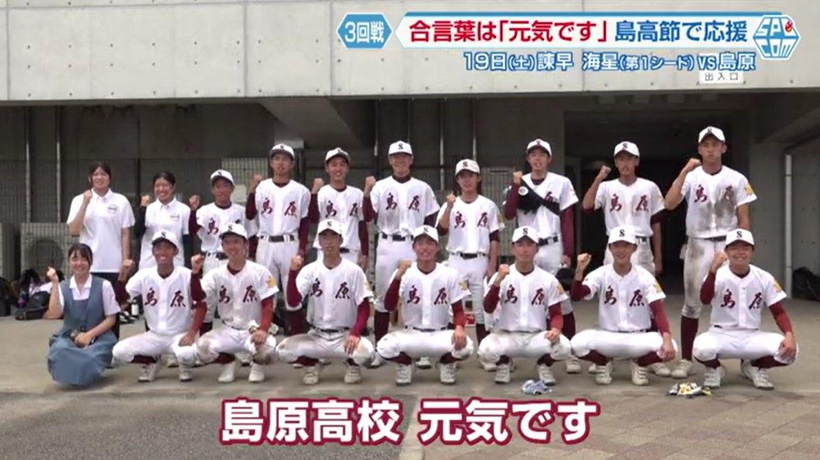 【高校野球特集】合言葉は「元気です！」島原が第１シード・海星に挑む―夏の高校野球長崎大会３回戦