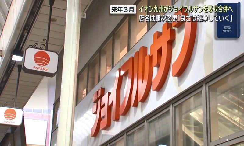 「ジョイフルサン」店名消滅へ　来年３月イオン九州が吸収合併　雇用は維持